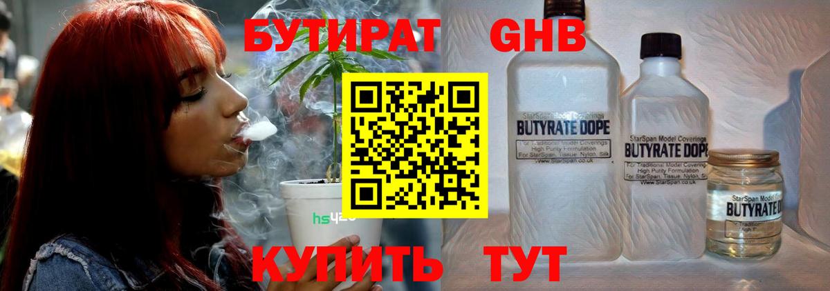Бутират 1.4BDO Краснознаменск