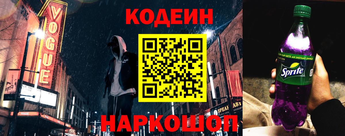 Краснознаменск  Codein напиток Lean (лин)  Вход с VPN 