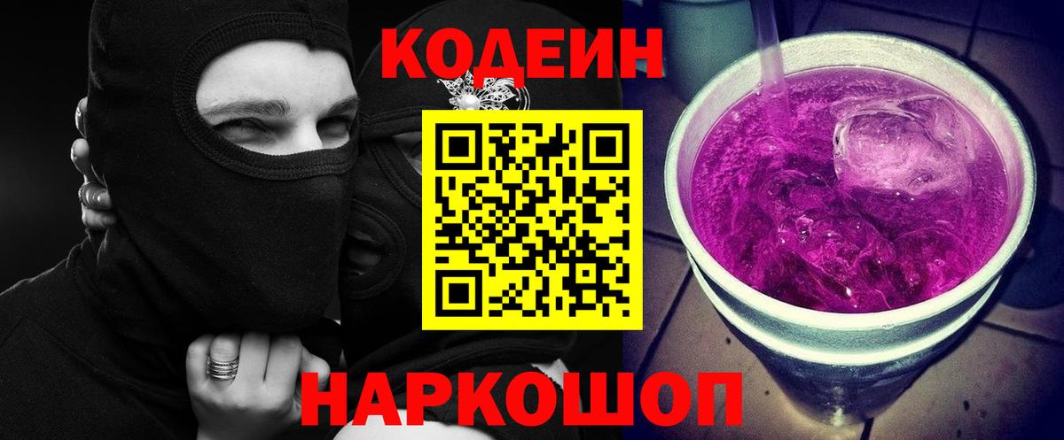 Кодеин напиток Lean (лин) Краснознаменск